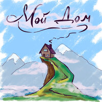 АТМО5 feat. Невзрослей - Мой Дом