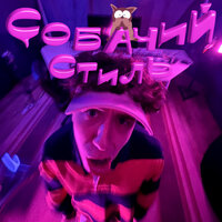 Daylor - Собачий Стиль