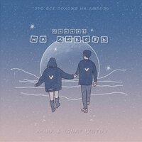 ANik feat. Ignat Izotov - Похоже На Любовь