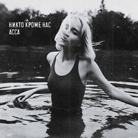 АССА - Никто Кроме Нас