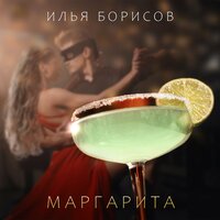Илья Борисов - Маргарита