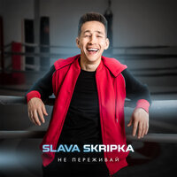 Slava Skripka - Не Переживай