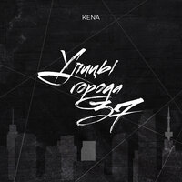 KENA - Улицы Города 37