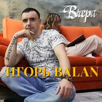 Игорь BALAN - Вчера