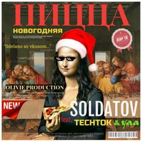 Soldatov feat. Techtok & Ула - Новогодняя Пицца