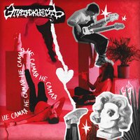 Эпатажность - Не Самая