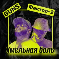 Фактор-2 feat. Guns - Хмельная Боль