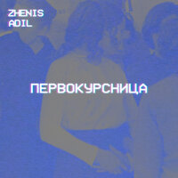 Zhenis feat. Adil - Первокурсница