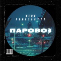 Kedr feat. FANCYCATTT - Паровоз