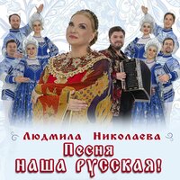 Людмила Николаева - Песня Наша Русская!