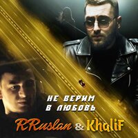 Rruslan feat. Khalif - Не Верим в Любовь