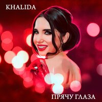 Khalida - Прячу Глаза
