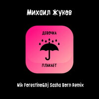 Михаил Жуков - Девочка Плакает (Nik Forestino & DJ Sasha Born Remix)