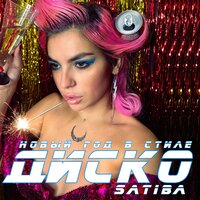 Satiba - Новый Год в Стиле Диско