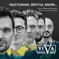 ViVA - Расстояние: Версты, Мили