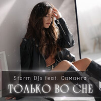 Storm DJs feat. Саманта - Только Во Сне