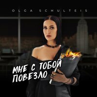 Ольга Шультайс - Мне С Тобой Повезло