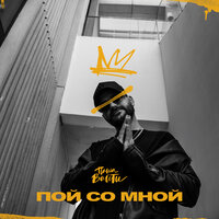 Паша Вайти - Пой Со Мной
