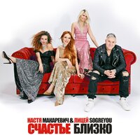 Настя Макаревич & Лицей feat. soGREYou - Счастье Близко
