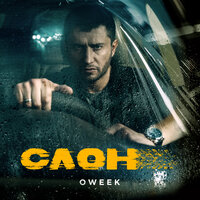 Oweek - Вспомню Наш Дом