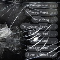 Катя Чехова & Lordas - Напиши Мне