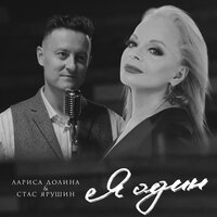 Лариса Долина feat. Стас Ярушин - Я Один