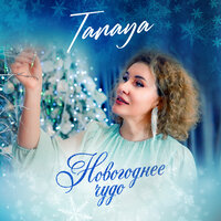Tanaya - Новогоднее Чудо