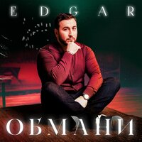 Edgar - Обмани