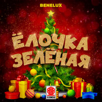 Benelux - Елочка Зеленая