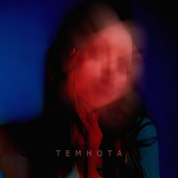 Sudarevsky feat. Noell - Темнота