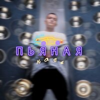 Динар Рахматуллин - Пьяная Ночь