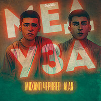 Михаил Черняев feat. Alan - Медуза