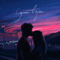 Киссколд - Спрятал В Сердце