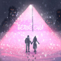 РОМАНОВА feat. Navzzdohe - Белые Сны