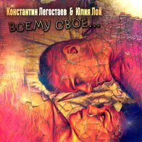 Константин Легостаев feat. Юлия Лой - Всему Свое