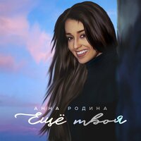 Анна Родина - Еще Твоя