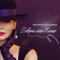 Марина Рощина - Говори Мне В Лицо