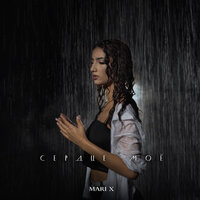 Mari X - Сердце Мое