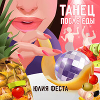 Юлия Феста feat. DJ Ананас - Танец После Еды