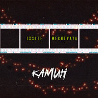 Ixsite feat. MECHEVAYA - Камин