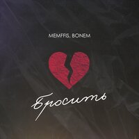 Memffis feat. Bonem - Бросить