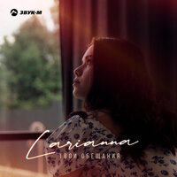 Larianna - Твои Обещания