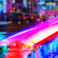 Ya Shu feat. Chrisss - Больше