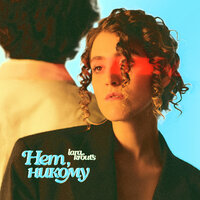 Lara Krouts - Нет, Никому