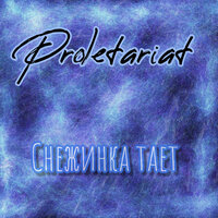 Proletariat - Снежинка Тает