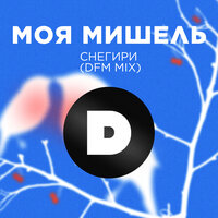 Моя Мишель - Снегири (DFM Mix)