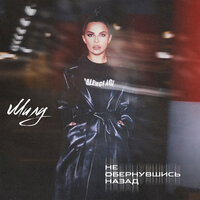 Милу - Не Обернувшись Назад