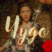 BELSKAYA - Чудо