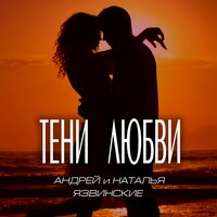 Андрей Язвинский & Наталья Язвинская - Тени Любви