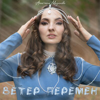 Анастасия Мазихова - Ветер Перемен